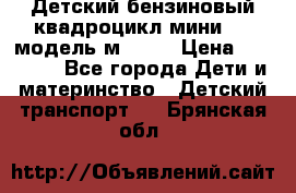 Детский бензиновый квадроцикл мини atv модель м53-w7 › Цена ­ 50 990 - Все города Дети и материнство » Детский транспорт   . Брянская обл.